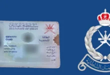 بعد الزيادة كم رسوم بطاقة الإقامة في سلطنة عمان الجديدة 2025؟