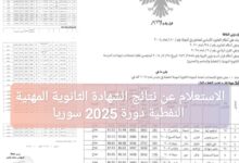 الاستعلام عن نتائج الشهادة الثانوية المهنية النفطية دورة 2025 سوريا