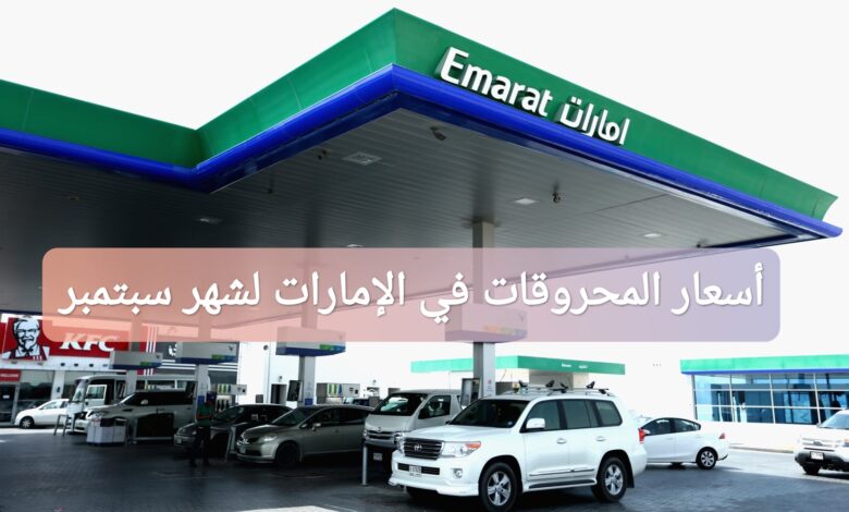ترند العالم أسعار المحروقات في الإمارات لشهر سبتمبر 2025 (البنزين والديزل) أسعار المحروقات في الإمارات لشهر سبتمبر 2025 (البنزين والديزل)
