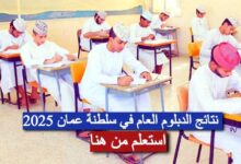استخراج الدبلوم العام في سلطنة عُمان 2025 عبر البوابة التعليمية