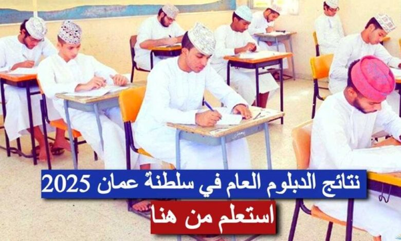 استخراج الدبلوم العام في سلطنة عُمان 2025 عبر البوابة التعليمية