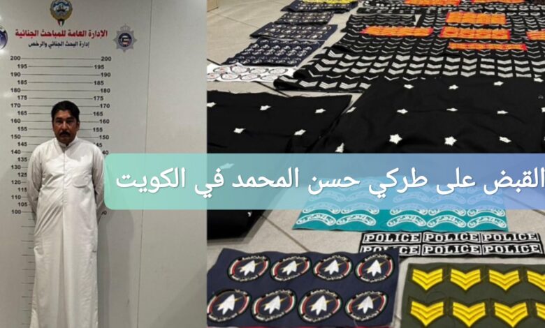 القبض على طركي حسن المحمد في الكويت: السبب والتفاصيل