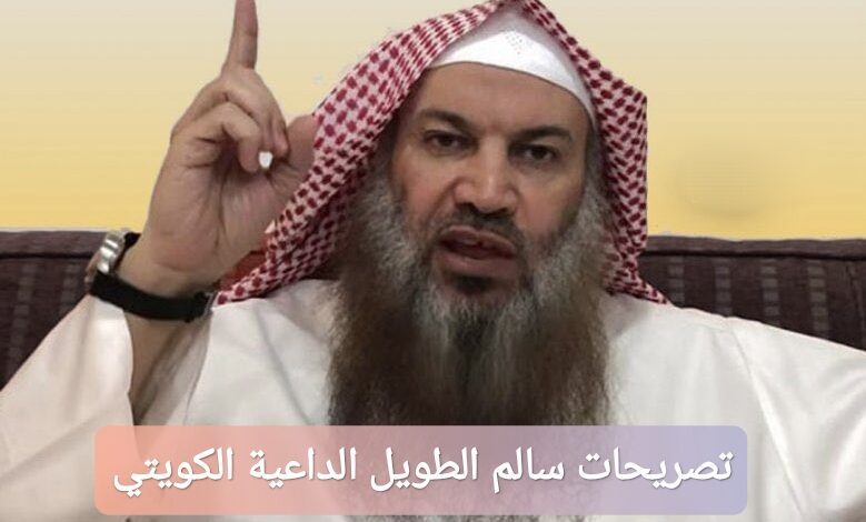 تصريحات سالم الطويل الداعية الكويتي: بين غضب شارع وتكفير المذاهب