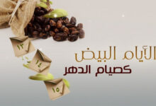 جدول الأيام البيض لشهر صفر 1447 وفضل صيامها
