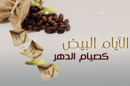 جدول الأيام البيض لشهر صفر 1447 وفضل صيامها