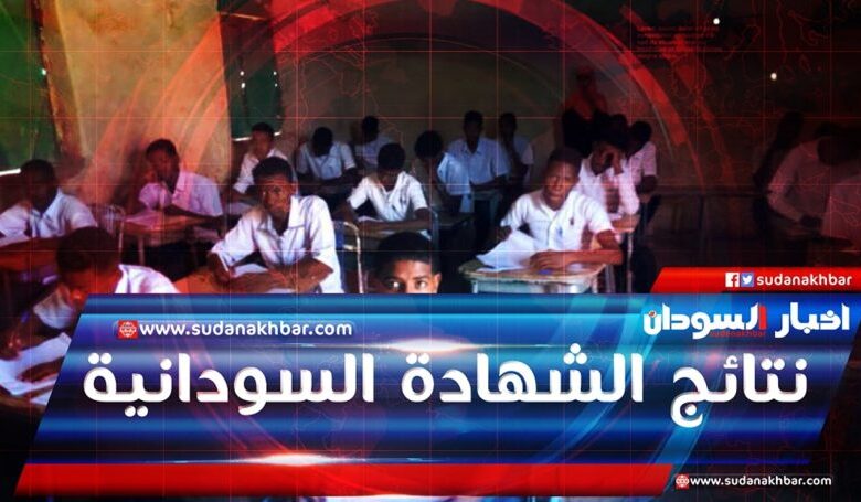 رابط نتيجة الشهادة السودانية 2025 المؤجلة عبر الموقع الرسمي