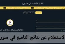 رسميا.. الاستعلام عن نتائج التاسع في سوريا 2025 عبر تطبيق النتائج الامتحانية