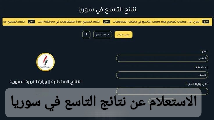 رسميا.. الاستعلام عن نتائج التاسع في سوريا 2025 عبر تطبيق النتائج الامتحانية