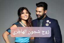 زوج شجون الهاجري: من هو فهد العليوة؟