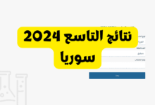ظهرت رسميا.. نتائج التاسع سوريا 2025 حسب الاسم ورقم الاكتتاب عبر رابط موقع وزارة التربية السورية