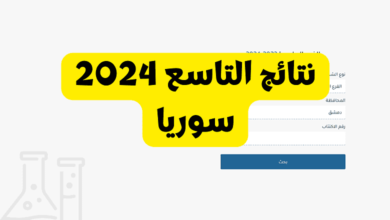 ظهرت رسميا.. نتائج التاسع سوريا 2025 حسب الاسم ورقم الاكتتاب عبر رابط موقع وزارة التربية السورية