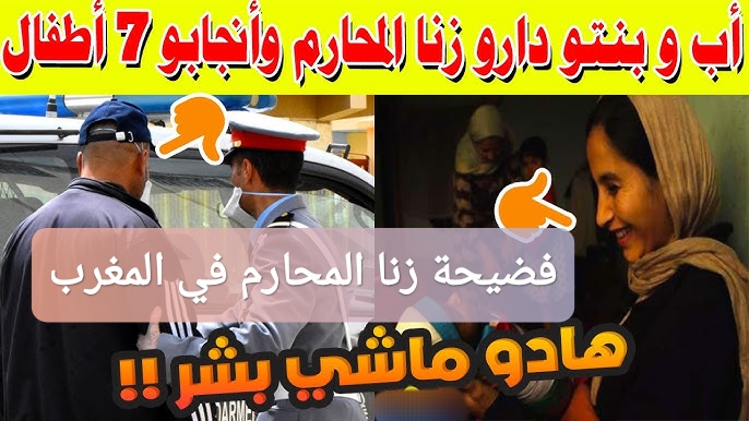 فضيحة زنا المحارم تهز الشارع المغربي: أب وابنته ينجبان 6 أبناء!!