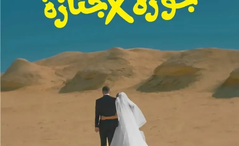 ترند العالم قصة فيلم جوازة في جنازة 2025 وطاقم العمل قصة فيلم جوازة في جنازة 2025 وطاقم العمل