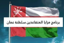 كيفية التسجيل في برنامج مزايا للمتقاعدين في سلطنة عمان 2025 بالرابط والخطوات
