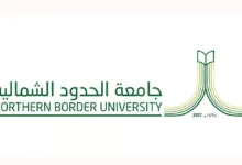 كيفية التقديم على وظائف جامعة الحدود الشمالية 1447 للرجال والنساء