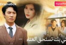 متى يعرض مسلسل ثقتي بك تستحق العناء 2025