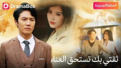 متى يعرض مسلسل ثقتي بك تستحق العناء 2025