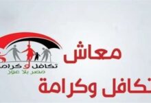 موعد صرف تكافل وكرامة عن شهر أغسطس 2025 وكيفية الاستعلام