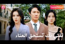 موعد عرض مسلسل ثقتي بك تستحق العناء 2025