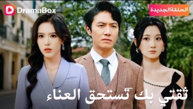 موعد عرض مسلسل ثقتي بك تستحق العناء 2025