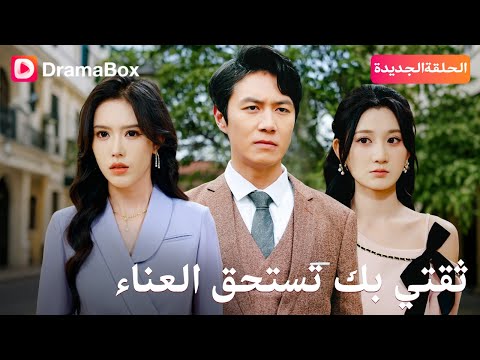 موعد عرض مسلسل ثقتي بك تستحق العناء 2025