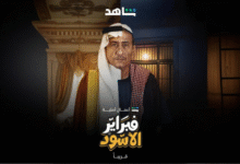 موعد عرض مسلسل فبراير الأسود 2025 على القنوات الناقلة