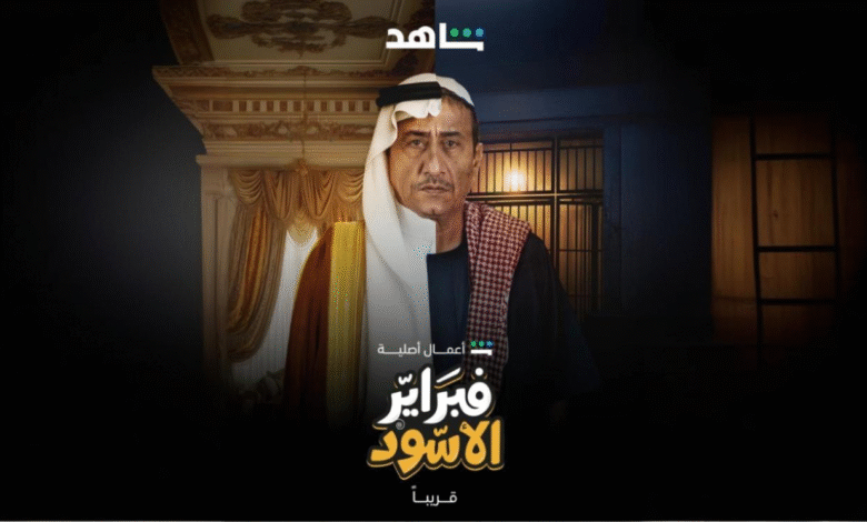 موعد عرض مسلسل فبراير الأسود 2025 على القنوات الناقلة