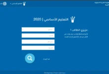 الاستعلام عن نتائج شهادة التعليم الأساسي 2024 سوريا عبر موقع وزارة التربية والتعليم