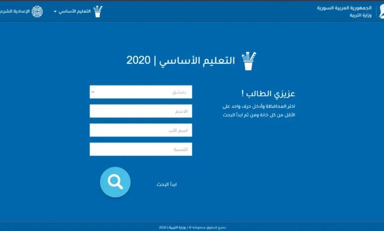 الاستعلام عن نتائج شهادة التعليم الأساسي 2024 سوريا عبر موقع وزارة التربية والتعليم