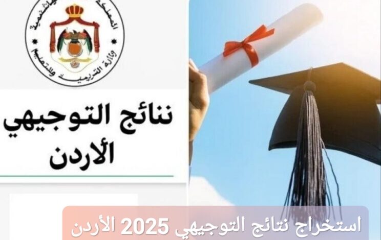 نتائج الثانوية العامة 2025: استخراج نتائج التوجيهي 2025 الأردن