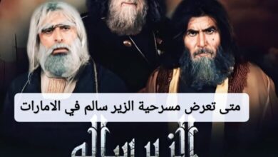موعد عرض مسرحية الزير سالم في الإمارات 2025 وأماكن الحجز