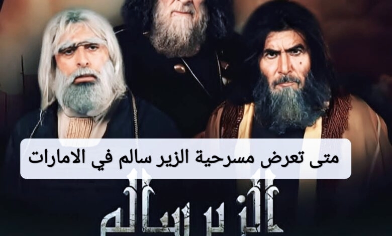 موعد عرض مسرحية الزير سالم في الإمارات 2025 وأماكن الحجز