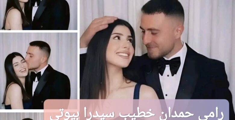 خطوبة سيدرا بيوتي ورامي حمدان تتصدر الترند.. ما الحقيقة وراء الصور المنتشرة؟
