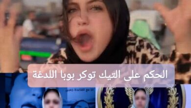 الحكم على التيك توكر بوبا اللدغة: السبب والتفاصيل