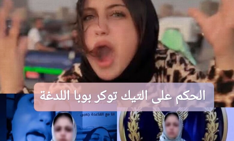 الحكم على التيك توكر بوبا اللدغة: السبب والتفاصيل