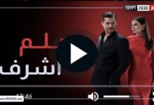 مسلسل حلم اشرف الحلقة 15 مترجمة كاملة HD ايجي بست