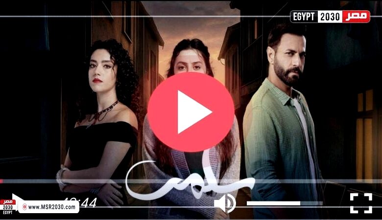 مسلسل سلمى الحلقة 35 كاملة HD ايجي بست