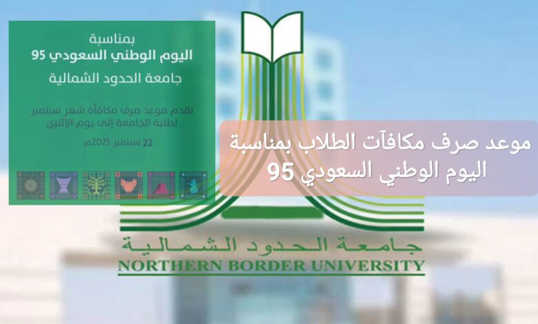 "رسميا" موعد صرف مكافآت الطلاب بمناسبة اليوم الوطني السعودي 95
