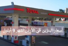 أسعار البنزين في الأردن لشهر 9 أيلول/سبتمبر 202: كم سعر اللتر الواحد؟