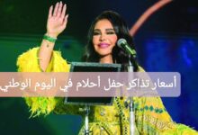 أسعار تذاكر حفل أحلام في اليوم الوطني السعودي 2025 وطريقة الحجز