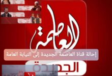 إحالة قناة العاصمة الجديدة إلى النيابة العامة: السبب والتفاصيل
