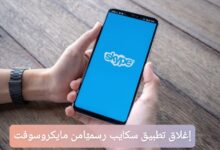 إغلاق تطبيق سكايب رسميًا من مايكروسوفت؛ إليك السبب والتفاصيل