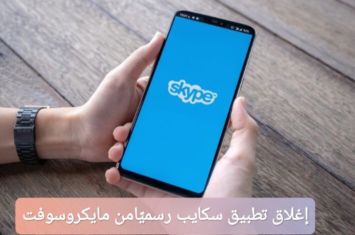 إغلاق تطبيق سكايب رسميًا من مايكروسوفت؛ إليك السبب والتفاصيل