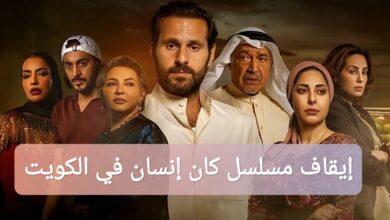 إيقاف مسلسل كان إنسان في الكويت: السبب الحقيقي