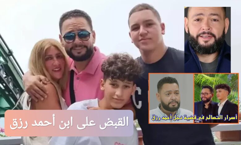 القبض على ابن أحمد رزق: السبب والتفاصيل