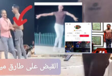 القبض على طارق ميشو ما السبب وراء اعتقاله؟ التفاصيل الكاملة