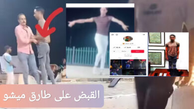 القبض على طارق ميشو ما السبب وراء اعتقاله؟ التفاصيل الكاملة