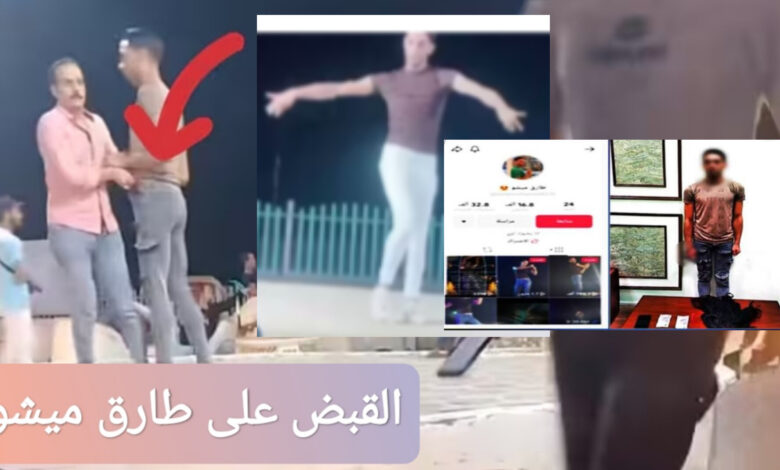 ترند العالم القبض على طارق ميشو ما السبب وراء اعتقاله؟ التفاصيل الكاملة القبض على طارق ميشو ما السبب وراء اعتقاله؟ التفاصيل الكاملة