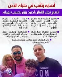 ترند العالم تفاصيل اعتداء نجل أحمد رزق على ابن رجل أعمال ويثقب أذنه بأكتوبر القصة كاملة تفاصيل اعتداء نجل أحمد رزق على ابن رجل أعمال