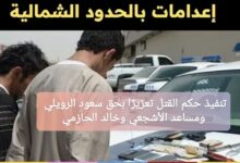 تنفيذ حكم القتل تعزيرًا بحق سعود الرويلي ومساعد الأشجعي وخالد الحازمي في السعودية.. التفاصيل الكاملة